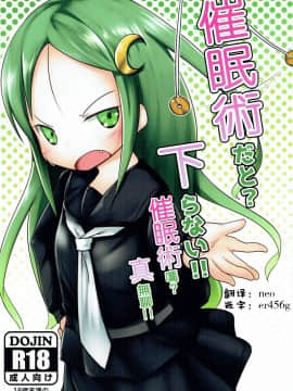 [半生不熟汉化组] (陸海空魔合同演習2戦目) [マーボーナス (ナッス君)] 催眠術だと_下らない!! (艦隊これくしょん -艦これ-)