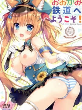[绅士仓库汉化] (C94) [あめ のち ゆき (あめとゆき)] おおかみ鉄道へようこそ!