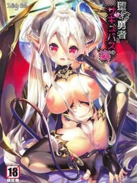 (C94) [Misty Isle (そりむらようじ)] 堕落勇者とサキュバスの宴