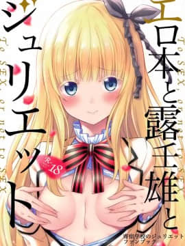 [空気系☆漢化] (COMIC1☆14) [ふじ家(ねくたー)] エロ本と露壬雄とジュリエット (寄宿学校のジュリエット)
