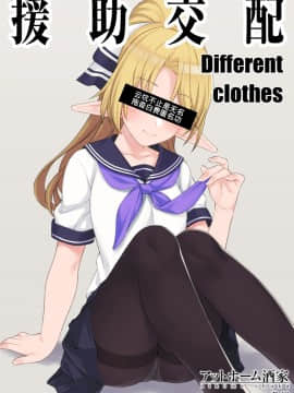 [匿名翻嵌] (C94) [アットホーム酒家 (たくのみ)]  Different Clothes