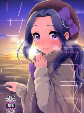 [かに家 (かにゃぴぃ)] リサっぺとラブラブ (アイカツ!)