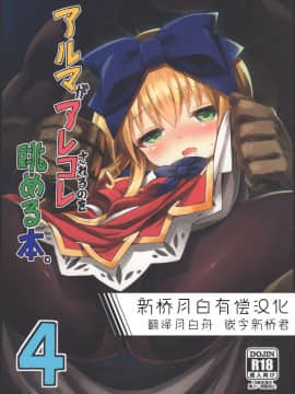 [新桥月白有偿汉化](C92) [カナリヤバいカナリヤ (まゃ～吾郎)] アルマがアレコレされるのを眺める本。4 (神羅万象)