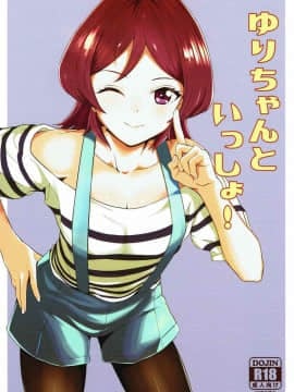 (芸能人はカードが命!11) [髷樽堂 (団地の)] ゆりちゃんといっしょ! (アイカツ!)