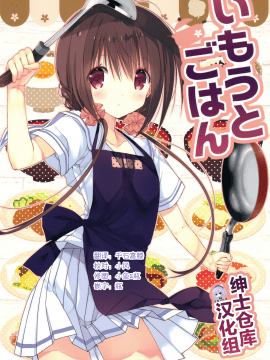 [绅士仓库汉化] (C92) [高苗床 (高苗京鈴)] いもうとごはん