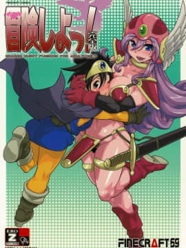(C75) [Finecraft69(6ro-)] 冒険しよっ！ 完全版 (ドラゴンクエストIII そして伝説へ)