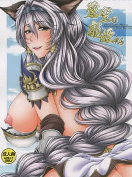 [杜若社 (杜若かなえ)] 蒼空の寵姫たち (グランブルーファンタジー)