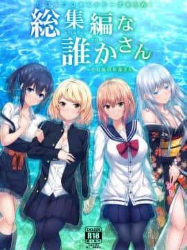 (C94) [ふじ家 (ねくたー)] -〇〇な〇〇さんシリーズまとめ- 総集編な誰かさん+その後の笹森さん (オリジナル) [DL版]