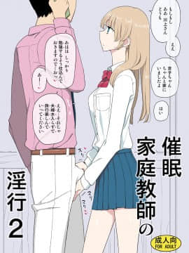 [せみもぐら (由家)] 催眠家庭教師の淫行2