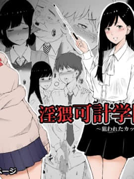 (同人誌) [ネギネギ夫] 淫猥可計学園～狙われたカップル～ (オリジナル)