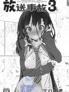 【蒼藍神煩聯合漢化】(COMIC1☆13) [かみしき (守月史貴)] 放送事故3～ｊｋアナいじり～(chinese