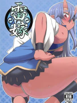 (C83) [テコキッズ (れオナるド16世)] 雷嫁 (神羅万象)