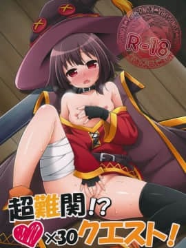 (COMIC1☆10) [千歳烏山第2出張所 (真未たつや)] 超難関!?♥×30クエスト! (この素晴らしい世界に祝福を!)