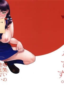 (C89) [ピシュ☆ラバ (甘竹朱郎)] 嘲笑いの絶えない職場です。