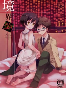 [瑞树汉化组][思春期パラダイム (あむ)] 境界少年 (乱歩奇譚 Game of Laplace)