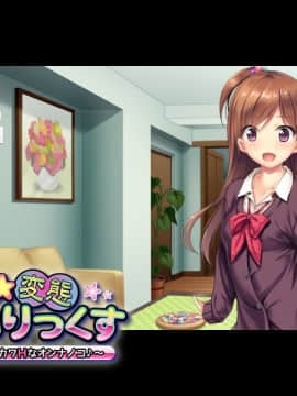JuiCy妹☆変態パコりっくす ~目指せ!モテカワHなオンナノコ♪~