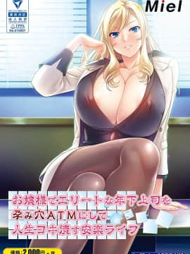 お嬢様でエリートな年下上司を孕み穴ATMにして人生コキ潰す安楽