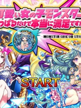 可愛い女の子モンスターをひっぱるだけで本当に満足ですか?