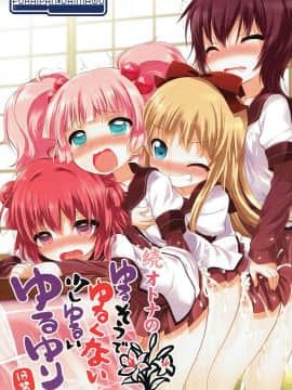 (C84) [ふらいぱん大魔王 (提灯暗光)] 続オトナのゆるそうでゆるくない少しゆるいゆるゆり (ゆるゆり)