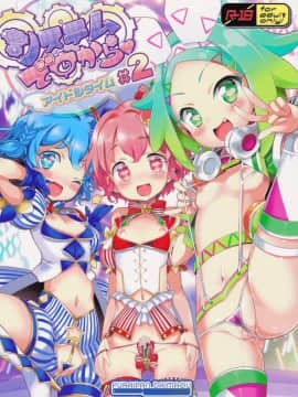 (C92) [ふらいぱん大魔王 (提灯暗光)] システムですから♥アイドルタイム#2 (プリパラ)
