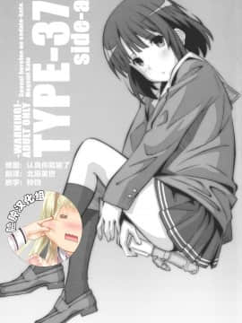 [脸肿汉化组] (ぷにケット35) [TYPE-57 (ふらんべる)] TYPE-37 side-a (冴えない彼女の育てかた)