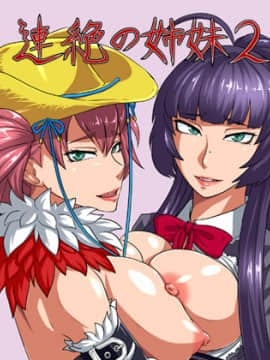 [御姉狂] 連絶の姉妹2