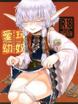 [有害菌類集会所 (毒茸人)] 愛玩幼奴02