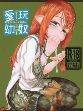 [有害菌類集会所 (毒茸人)] 愛玩幼奴4