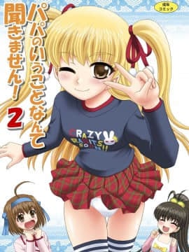 [やすりん堂 (安麟太郎)] パパのいうことなんて聞きません!2 (パパのいうことを聞きなさい!)