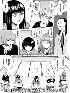 【管少女汉化】[全裸QQ] エロ系専門学校男娘科的なのの1話