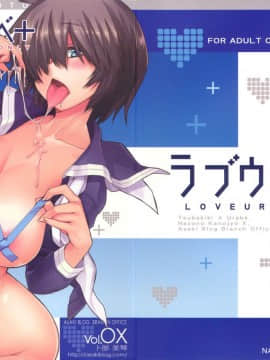 (C79) [朝木blog出張所 (朝木貴行)] ラブウラベ+ (謎の彼女X)