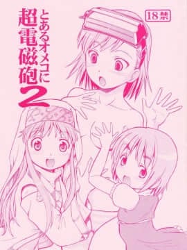 (HARUCC14) [トラ屋 (ITOYOKO)] とあるオメコに超電磁砲2 (とある魔術の禁書目録)