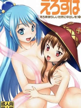 (COMIC1☆10) [トラ屋 (ITOYOKO)] えろ素晴らしい世界に中出しを!1 (こ素晴らしい世界に祝福を!)