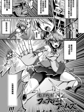 [よーき]魔法戦士フェアリーアームズ　～人間榨乳牧場～（アンソロジー 正義のヒロイン姦獄ファイルVol.2）