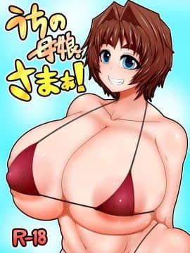 [ハトマメ (顎)] うちの母娘。さまあ!
