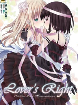 [春待氷柱 (市町村)] Lover's Right [补丁布丁汉化组E] [Digital]