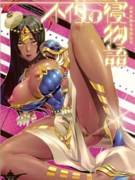 (C92) [七つの鍵穴 (七鍵智志)] 不夜の寝物語 (FateGrand Order)