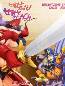 (C77) [新日本ペプシ党 (よろず)] 女戦士さんがっ!女戦士さんがっ!! (ドラゴンクエスト III)