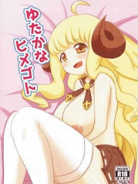 (ファータグランデ騎空祭) [サクリ宇宙モデル (yamaori)] ゆたかなヒメゴト (グランブルーファンタジー)