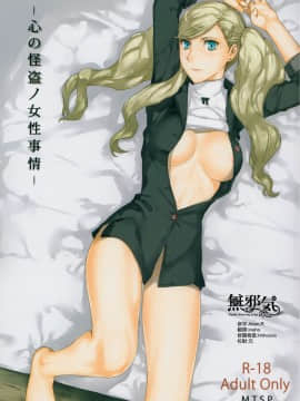 [無邪気漢化組][MTSP (Jin)] 心の怪盗ノ女性事情 (ペルソナ5)
