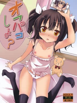 [ろりこんとらっぷ (いっぽん)] オフパコしよ?