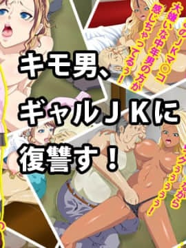 [芝生セメント][キモ男、ギャルJKに復讐す!]