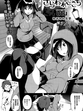[utu] さらわれごこち(COMIC失楽天 2015年6月号) [MJK-15-Z141][無邪気漢化組]