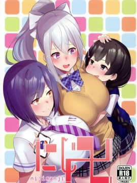 (C94) [UU-ZONE (nuezou)] にじ卍 (にじさんじ)  [在路邊撿到LO翻開後才發現有蛞蝓在上面嚇得落荒而逃漢化組]