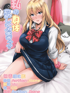 [みっくすふらい (たくろう)] 私の身体ためしてみますぅ [中国翻訳]