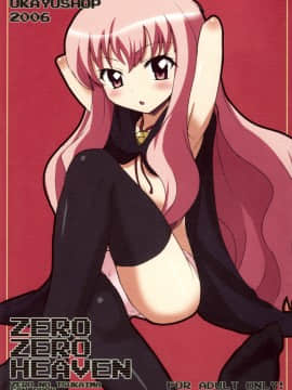 (C71) [OkayuShop (Okayu)] ZeroZeroHeaven (ゼロの使い魔)