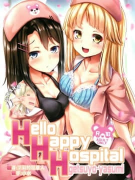 [脸肿汉化组](C95) [らぶおるしす (月曜休み。)] Hello Happy Hospital (BanG Dream!)