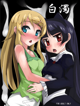 [オタじゃい (ゆきまろゆっきー)] 白濁 (俺の妹がこんなに可愛いわけがない)