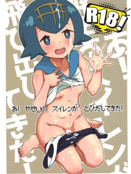 (C95) [全裸レストラン (縁山)] あ!野生のスイレンが飛び出してきた! (ポケットモンスター サン・ムーン)