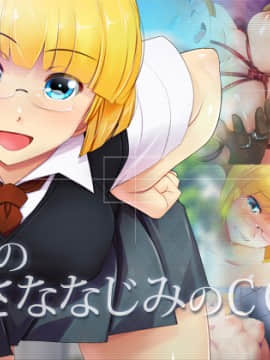 [雨傘日傘事務所][ぼくのおさななじみのCG集]